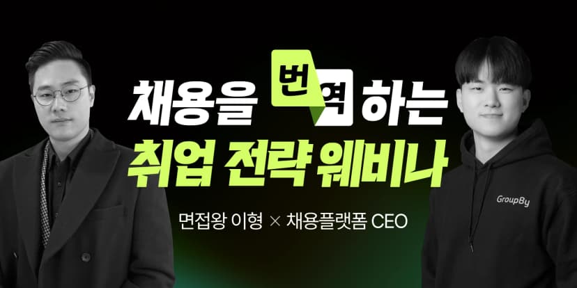 무료 취업 전략 웨비나 썸네일