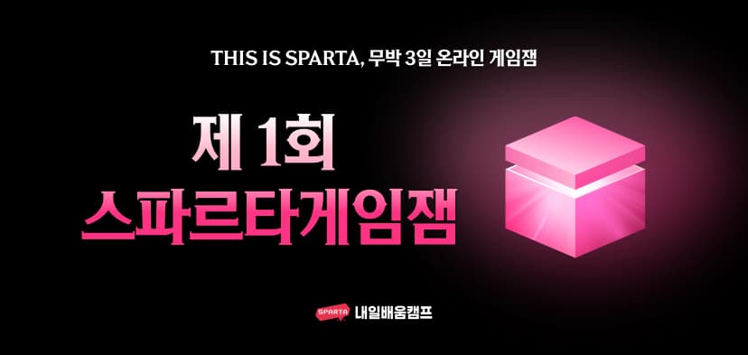 제1회 스파르타게임잼 썸네일