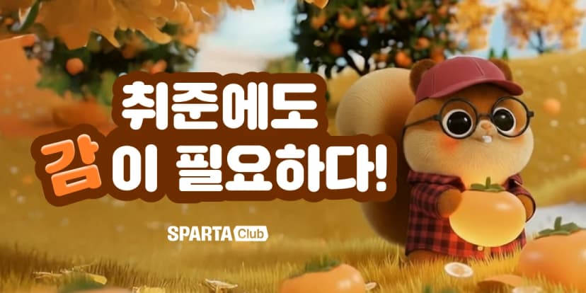가을맞이 스파르타 취업 자료 무료 제공 이벤트 썸네일