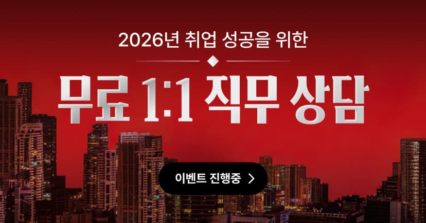 무료 1:1 취업 직무 상담 EVENT 썸네일