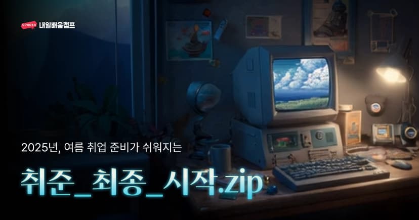 스파르타 취업 자료 무료 제공 이벤트 썸네일