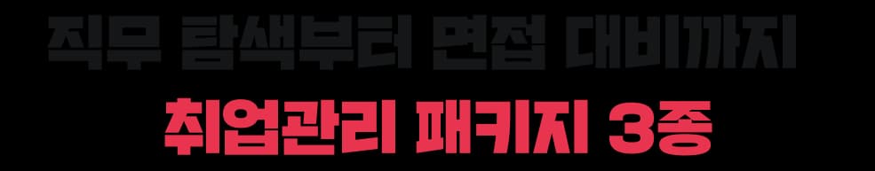 직무 탐색부터 면접 대비까지 취업관리패키지 3종