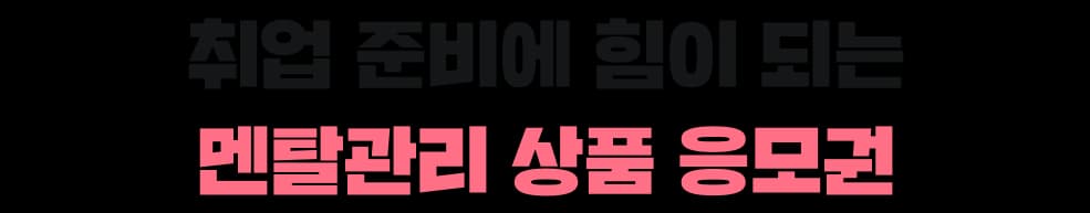 취업 준비에 힘이되는 멘탈관리 상품 응모권